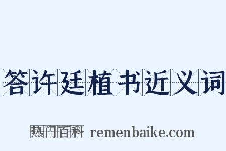答许廷植书近义词是什么意思的图片